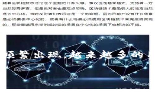 比特币取出至硬件钱包是当下越来越多数字货币用户关注的话题。随着比特币的日益普及以及安全问题的频繁出现，越来越多的用户开始把握对自身资产的安全管理。而硬件钱包凭借其安全性和便捷性，成为了许多比特币投资者的选择。

如何安全地将比特币取出至硬件钱包