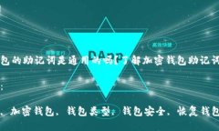 所有钱包的助记词是通用的吗？了解加密钱包助
