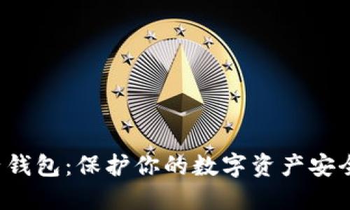  比特币种子钱包：保护你的数字资产安全的终极指南