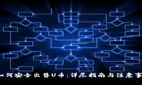  如何安全出售U币：详尽指南与注意事项