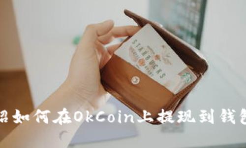 详细介绍如何在OkCoin上提现到钱包的步骤