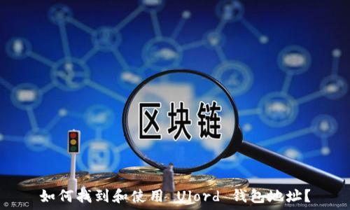  
如何找到和使用 Ulord 钱包地址？