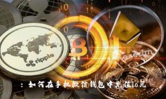 : 如何在手机微信钱包中充值io元