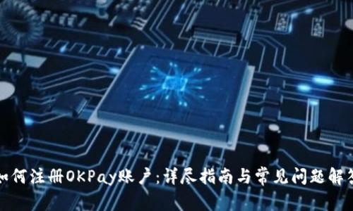如何注册OKPay账户：详尽指南与常见问题解答