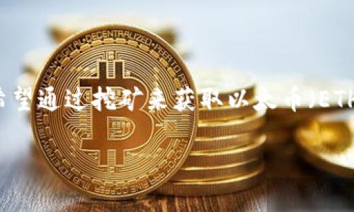 以太坊挖矿视频教程是许多想要进入加密货币领域的人士非常感兴趣的话题。由于以太坊是市值第二大且技术前景广阔的区块链项目，很多人希望通过挖矿来获取以太币（ETH）。在这篇文章中，我将详细讲解如何进行以太坊挖矿，包括所需的设备、软件以及一些注意事项。此外，我还将回答五个与以太坊挖矿相关的问题。

以太坊挖矿视频教程：从入门到精通