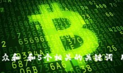 思考一个符合大众和 和5个相关的关键词 用逗号