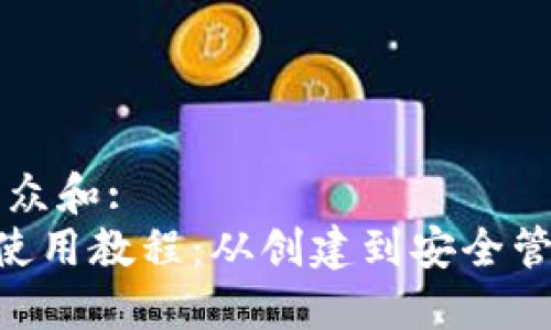 思考一个符合大众和:
Primecoin钱包使用教程：从创建到安全管理的全方位指南
