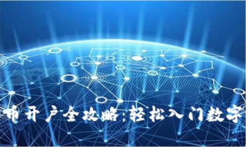 : 数字货币开户全攻略：轻松入门数字资产投资