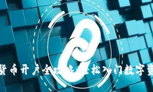 : 数字货币开户全攻略：轻松入门数字资产投资