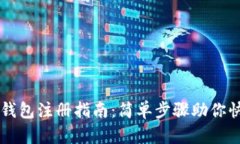 莱特币钱包注册指南：简单步骤助你快速入门