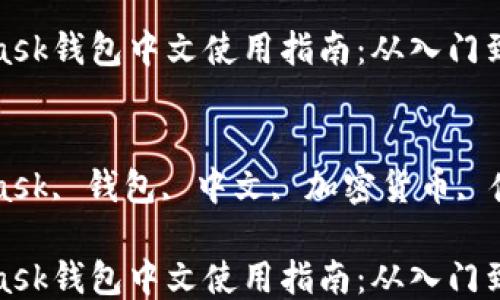 
MetaMask钱包中文使用指南：从入门到精通

关键词：
MetaMask, 钱包, 中文, 加密货币, 使用指南

MetaMask钱包中文使用指南：从入门到精通