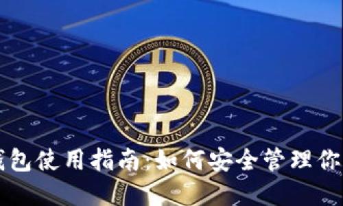 比特币硬件钱包使用指南：如何安全管理你的比特币资产