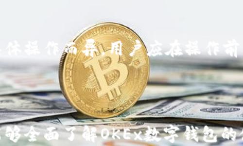 
  OKEx数字钱包app使用指南：安全、便捷的数字资产管理 / 

关键词：
 guanjianci OKEx数字钱包, 数字资产, 钱包安全, 钱包使用指南, 加密货币 /guanjianci 

一、什么是OKEx数字钱包App？

随着区块链技术的发展和数字资产的广泛应用，各种数字钱包应运而生。OKEx数字钱包App作为一个重要的数字资产管理工具，为用户提供了安全、高效的加密货币存储、交换和管理服务。用户可以通过此钱包轻松管理不同类型的虚拟货币，包括比特币、以太坊等主流币种以及其他一些较小的山寨币。

OKEx数字钱包不仅支持存储和发送数字资产，还提供了多项附加功能，例如实时市场数据、交易指令等，使得用户能够更好地把握市场动态，从而进行更为合理的投资决策。此外，借助先进的加密技术，OKEx确保用户的资产安全和隐私保护，最大限度地降低数字货币交易可能带来的风险。

二、OKEx数字钱包的主要功能

OKEx数字钱包App致力于为用户提供全面的数字资产管理服务，以下是其几项主要功能：

1. 安全存储数字资产
安全性是用户在选择数字钱包时最关心的因素之一。OKEx数字钱包通过多重签名技术和冷存储方案来保障用户资金的安全。用户的私钥永远不会被上传到服务器，而是保存在本地设备上，大大降低了资金被盗取的风险。

2. 实时市场行情
OKEx数字钱包不仅仅是一个资产管理工具，它还提供实时的市场行情数据，用户可以随时获取各种数字货币的最新价格、涨幅以及其他市场数据，这对于投资决策具有重要参考价值。

3. 交易功能
用户可以通过OKEx钱包直接进行数字资产的交易。在钱包内，用户可以直接将数字资产交易成其他数字资产，而不需要繁琐的操作。通过该功能，用户能够在交易中把握更多的机会。

4. 便捷的转账服务
通过OKEx钱包，用户可以轻松地进行数字资产的转账，只需输入对方的钱包地址和转账金额，确认后便可完成转账。这种便捷的服务大大提高了用户的交易效率。

5. 多链支持
OKEx数字钱包支持多种区块链资产的管理，用户可以通过一个钱包管理不同链上的资产，极大地方便了用户的使用体验。

三、如何下载和安装OKEx数字钱包App

在现代智能手机普遍的时代，用户可以通过应用商店轻松下载并安装OKEx数字钱包App。以下是下载和安装的步骤：

1. 访问应用商店
根据您的手机系统（Android或iOS），打开相应的应用商店。例如，Android用户可以访问Google Play Store，而iOS用户则可以前往App Store。

2. 搜索“OKEx数字钱包”
在应用商店的搜索框中输入“OKEx数字钱包”，点击搜索按钮。搜索结果中会出现相关的应用程序。

3. 下载并安装
找到OKEx数字钱包App后，点击“下载”或“获取”按钮。下载完成后，应用程序会自动安装到您的手机上。

4. 注册账户
安装完成后，打开OKEx数字钱包App，按照提示进行注册和登录。您需要提供一些基本信息，设置安全密码，以确保账户的安全性。

四、使用OKEx数字钱包App的安全注意事项

尽管OKEx数字钱包在安全性上做了多重保障，但用户仍需提高警惕，保护自己的资产安全。以下是一些使用时的安全建议：

1. 定期更新密码
用户应定期更改自己的钱包密码，避免长时间使用同一密码。密码应包含字母、数字和特殊字符，尽量复杂以提高安全性。

2. 开启双重认证
若钱包支持双重认证功能，强烈建议用户开启。双重认证可以增加一个额外的安全层，提升账户的安全性。

3. 警惕钓鱼攻击
用户需提高警惕，谨防钓鱼网站和诈骗信息，不在不明链接中输入个人信息或密码，确保在官方网站或正规的应用商店中下载相关应用。

4. 冷存储资产
长期不交易的资产可以考虑放入冷钱包中存储，这样可以更好地保护资金安全，减少被盗风险。

5. 备份恢复信息
用户在注册时，平台一般会提供助记词或恢复助记码，这些信息非常重要，用户需将其保存在安全的地方，以防丢失钱包。

五、常见问题解答

Q1：OKEx数字钱包支持哪些数字资产？
OKEx数字钱包支持多种主流数字资产，包括比特币（BTC）、以太坊（ETH）、莱特币（LTC）等。此外，用户还可以存储一些小型山寨币和新兴项目代币。随着市场的发展，OKEx还会不断更新和增加支持的资产种类，确保用户能够管理更广泛的数字资产。

Q2：如何找到丢失的数字资产？
如果用户无法找到之前转入OKEx数字钱包的资产，首先需要检查交易记录。用户可以在钱包内查看历史交易记录，确认转账是否成功。如果出现问题，可以尝试根据交易哈希在区块链浏览器上进行查询，了解该笔交易的详细信息。如果确认资产已丢失，用户应直接与OKEx的客服沟通，提供必要的交易信息以便进行寻回。

Q3：OKEx数字钱包的手续费是多少？
OKEx数字钱包通常在进行链上转账时会收取一定的网络手续费，具体金额会根据当前网络拥堵程度而有所波动。在使用时，用户可以查看相关费用信息，选择合适的转账时机，以降低转账成本。此外，兑换资产时也会存在手续费，用户需仔细阅读相关条款。

Q4：如何避免数字货币被盗？
避免数字货币被盗的关键在于提高个人的安全意识和防范能力。用户应始终使用安全的网络环境进行交易，不在公共Wi-Fi下操作。另外，需定期进行密码更改，开启双重认证功能，同时对助记词和私钥保密，使用冷存储保护长期持有的资产。

Q5：使用OKEx数字钱包App是免费的么？
下载和使用OKEx数字钱包App本身是免费的，用户无需支付软件下载费用。然而，在实际使用过程中，用户在进行转账和交易时会产生一定的手续费。这些费用因网络状况、交易量和具体操作而异，用户应在操作前详细了解费用情况。

六、结论

OKEx数字钱包App凭借其安全性、便捷性以及多种强大功能，成为了数字资产管理的重要工具。无论是新手还是资深投资者，都能在这里找到合适的服务。通过本文的介绍，用户希望能够全面了解OKEx数字钱包的使用方法和注意事项，在安全高效地管理自己的数字资产的同时，更好地把握加密货币的投资机会。随着市场的变化，用户应不断学习和适应，以提高自身的投资水平和风险控制能力。