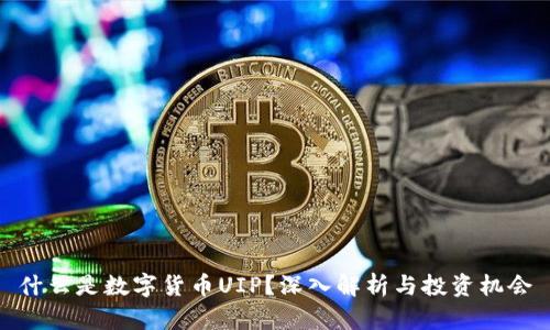 什么是数字货币UIP？深入解析与投资机会