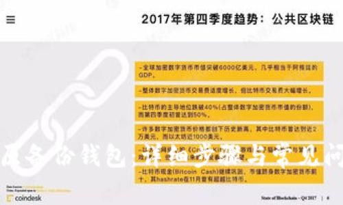 如何还原备份钱包：详细步骤与常见问题解答