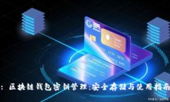: 区块链钱包密钥管理：安全存储与使用指南