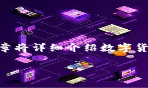 数字货币行情走势图是一个广受关注的话题，尤其是在近年来随着比特币、以太坊等数字货币的普及，越来越多的人开始关注数字货币的投资趋势。这篇文章将详细介绍数字货币行情走势图的概念、如何解读它、影响其走势的因素，以及未来的趋势和发展。同时，我们将回答一些相关问题，以便更好地理解数字货币行情和其走势图。

数字货币行情走势图：全面解析与投资指南