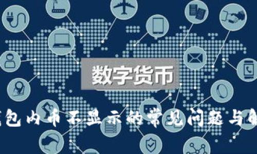  解决钱包内币不显示的常见问题与解决方案