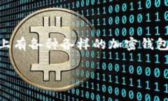 加密钱包推荐哪款是一个当下很多加密货币爱好