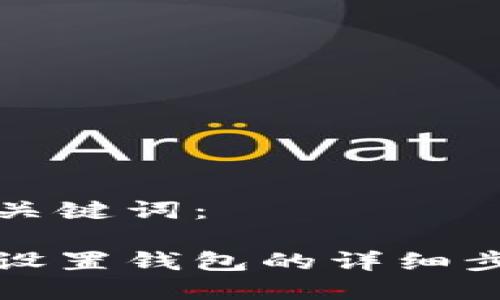 思考的和关键词：

蚂蚁矿池设置钱包的详细步骤与技巧
