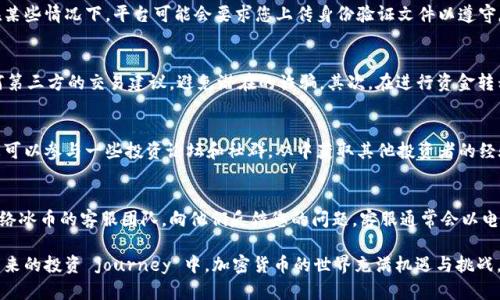   如何在冰币官网上注册账户并开始交易冰币？ / 

 guanjianci 冰币, 冰币注册, 加密货币, 区块链, 投资指导 /guanjianci 

在当今的数字经济中，越来越多的人开始关注加密货币的投资机会。冰币作为一种新兴的加密资产，其官方网站为用户提供了方便快捷的注册功能。本文将为您详细介绍如何在冰币官网上注册账户，并为您提供有关冰币及其投资潜力的深入探讨。以下是注册过程的详细步骤，以及常见问题的解答。

第一步：访问冰币官网
首先，您需要通过网络浏览器访问冰币的官方网站。在搜索引擎中输入