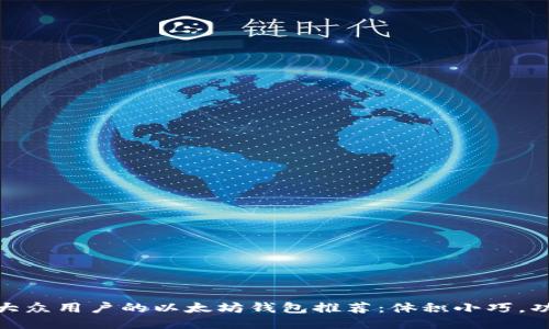 : 适合大众用户的以太坊钱包推荐：体积小巧，功能强大