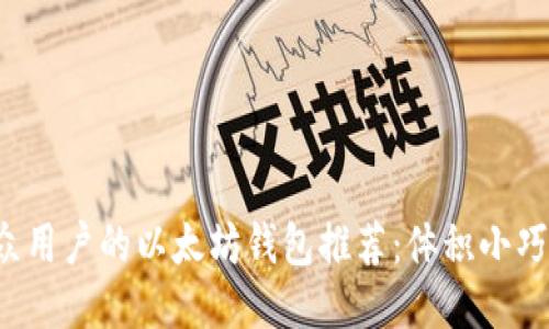 : 适合大众用户的以太坊钱包推荐：体积小巧，功能强大