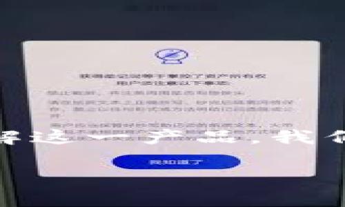 比特派钱包作为一种日益受欢迎的数字货币钱包，吸引了越来越多用户的关注。为了帮助大众用户深入了解这一产品，我们将围绕比特派钱包的最新消息、功能特点、安全性、用户体验以及市场价值等方面，进行详细的分析和讨论。

比特派钱包最新消息：功能、安全性与市场前景全解析