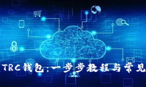 如何创建TRC钱包：一步步教程与常见问题解析