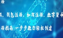 比特股钱包注册关键词：比特股, 钱包注册, 如何