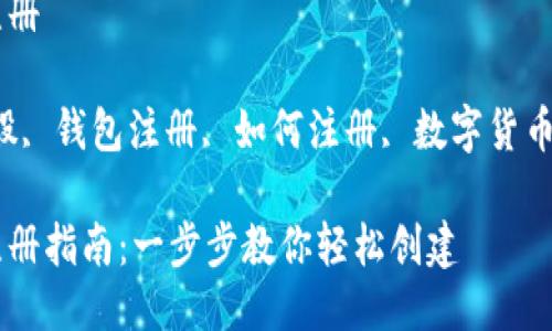 比特股钱包注册

关键词：比特股, 钱包注册, 如何注册, 数字货币, 区块链技术

比特股钱包注册指南：一步步教你轻松创建