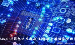 地中海币（MedCoin）钱包使用指南：如何安全存储