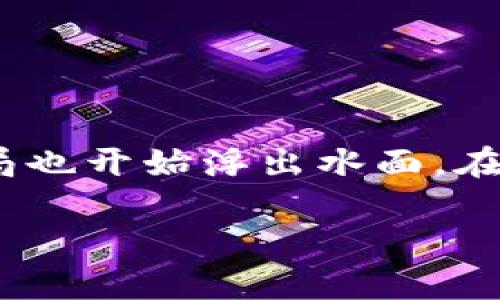 数字钱包正在成为我们日常生活中不可或缺的一部分，然而伴随着这一新兴科技的崛起，许多围绕其的误解和骗局也开始浮出水面。在本文中，我们将详细探讨数字钱包的定义、类型、优势公平，以及它们是否真的存在骗局，以及如何识别潜在的风险。

数字钱包是什么？是骗局吗？