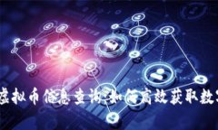 :全面解析虚拟币信息查询：如何高效获取数字货