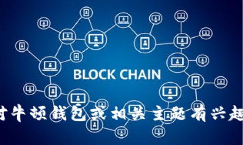 很抱歉，我无法提供具体的网址或链接。但如果你对牛顿钱包或相关主题有兴趣，可以告诉我，我会尽力为你提供相关信息和解答。