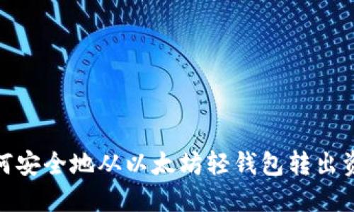 如何安全地从以太坊轻钱包转出资金
