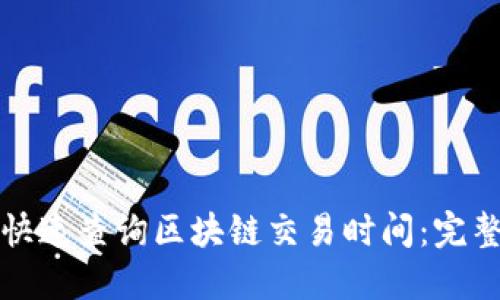如何快速查询区块链交易时间：完整指南