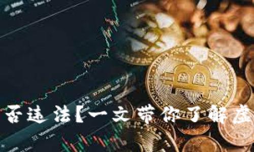 : 购买虚拟币是否违法？一文带你了解虚拟币的法律框架