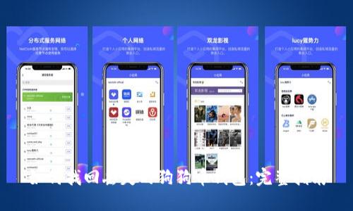 如何找回丢失的狗狗币钱包：完整指南