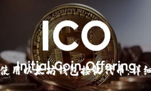 如何使用以太坊钱包接收代币：详细指南