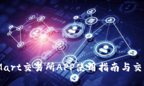 : BitMart交易所APP使用指南与交易技巧