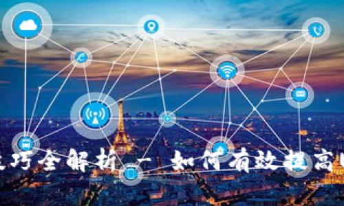 : USDT推广策略和技巧全解析 - 如何有效提高USDT的使用和接受度