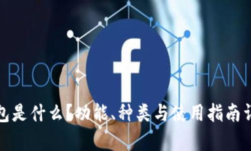 硬件钱包是什么？功能、种类与使用指南详细解析