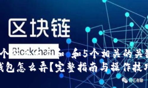 思考一个符合大众和 和5个相关的关键词：  
 多签钱包怎么弄？完整指南与操作技巧