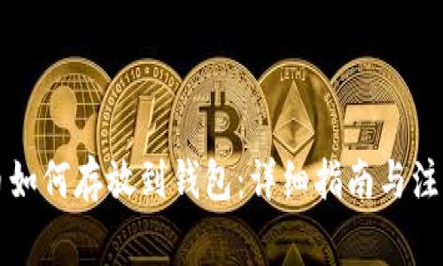 比特币如何存放到钱包：详细指南与注意事项