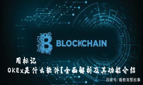 運用标记  
OKEx是什么软件？全面解析及其功能介绍