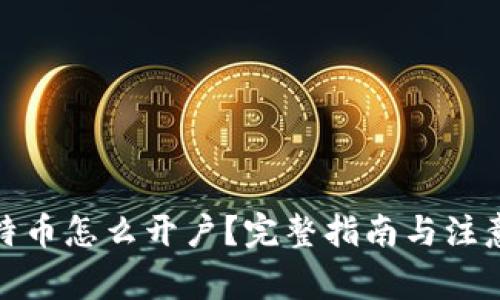 炒比特币怎么开户？完整指南与注意事项