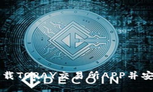 如何下载TOPAY交易所APP并安全使用