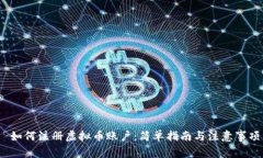  如何注册虚拟币账户：简单指南与注意事项