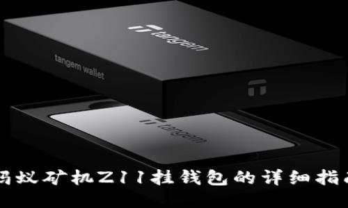 蚂蚁矿机Z11挂钱包的详细指南